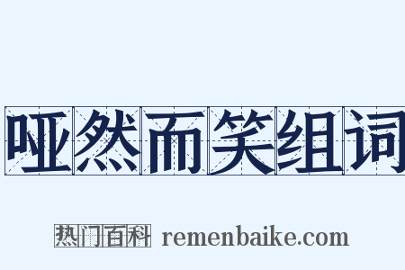哑然而笑组词是什么意思的图片